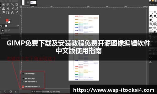 GIMP免费下载及安装教程免费开源图像编辑软件中文版使用指南
