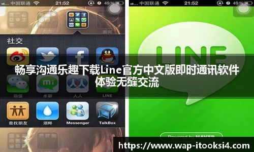 畅享沟通乐趣下载Line官方中文版即时通讯软件体验无缝交流