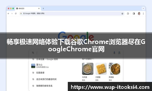 畅享极速网络体验下载谷歌Chrome浏览器尽在GoogleChrome官网