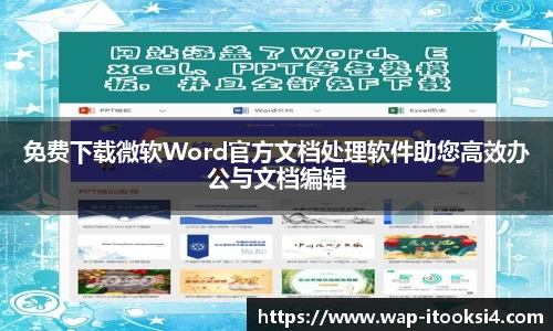 免费下载微软Word官方文档处理软件助您高效办公与文档编辑