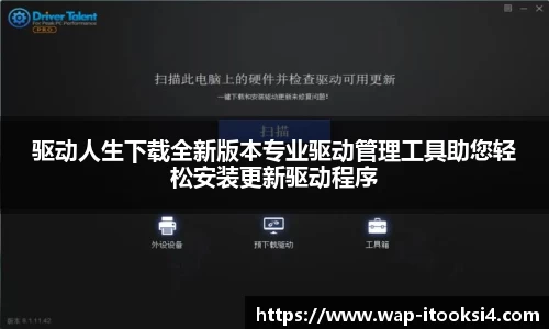 驱动人生下载全新版本专业驱动管理工具助您轻松安装更新驱动程序