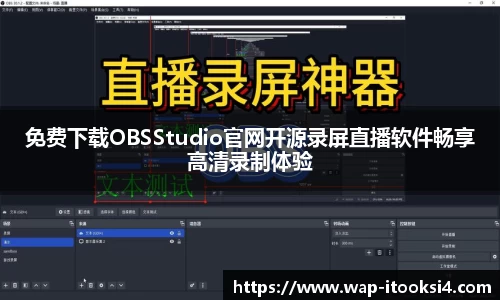 免费下载OBSStudio官网开源录屏直播软件畅享高清录制体验